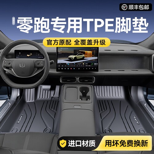 零跑A10 C10 D19 C11 B01 C16 B10 Lafa5专用TPE全包围汽车脚垫子