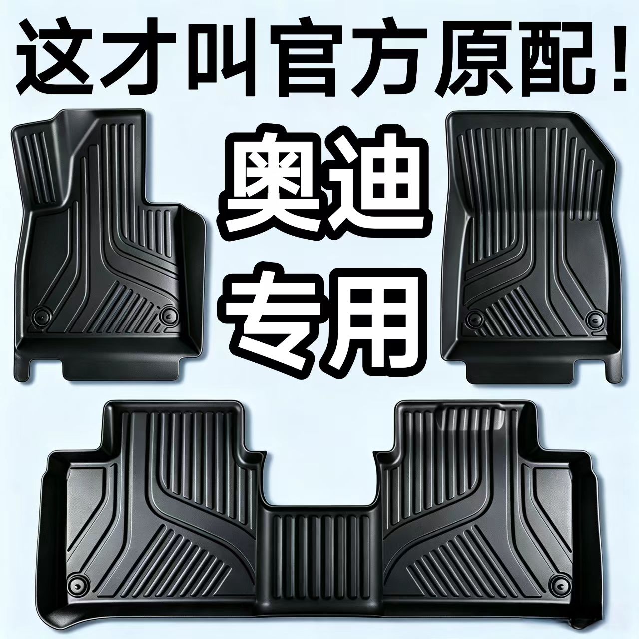奥迪E7XE5A6LA4LQ5La3a5a7a8q3q7q8Q4q2专用全包围tpe汽车脚垫子图片
