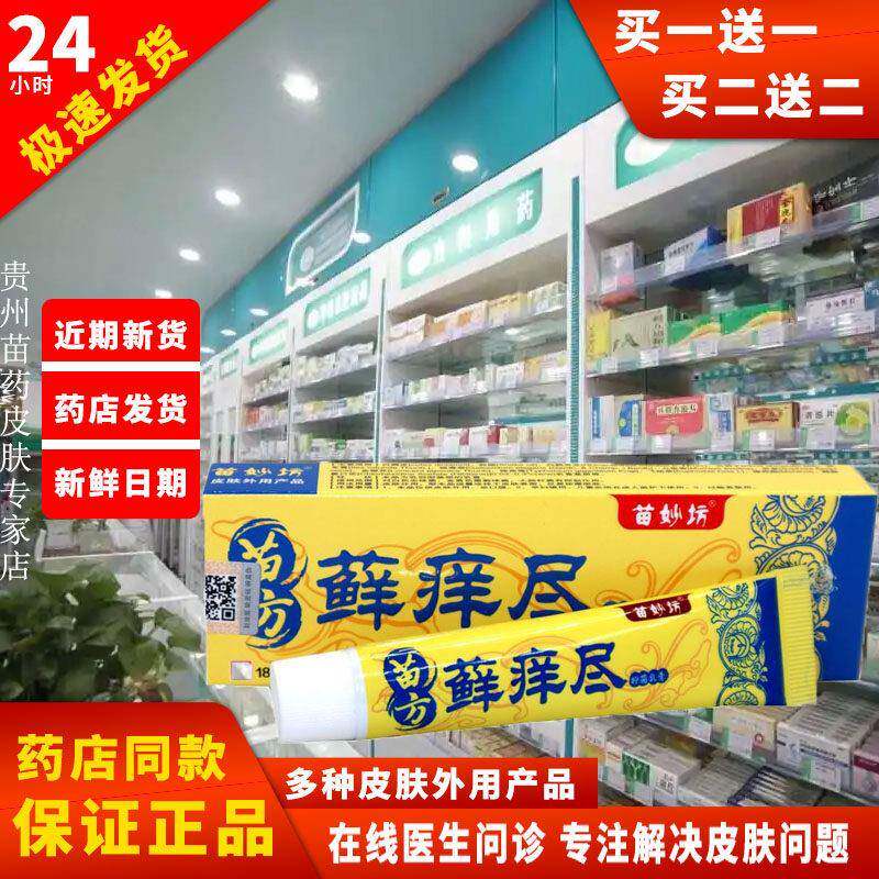 正品【买二送一】苗妙坊苗方藓痒尽乳膏软膏