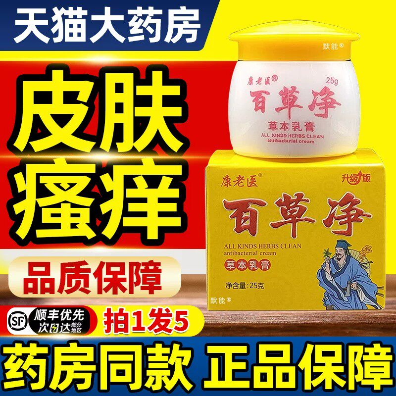 康老医百草净草本抑菌止痒膏