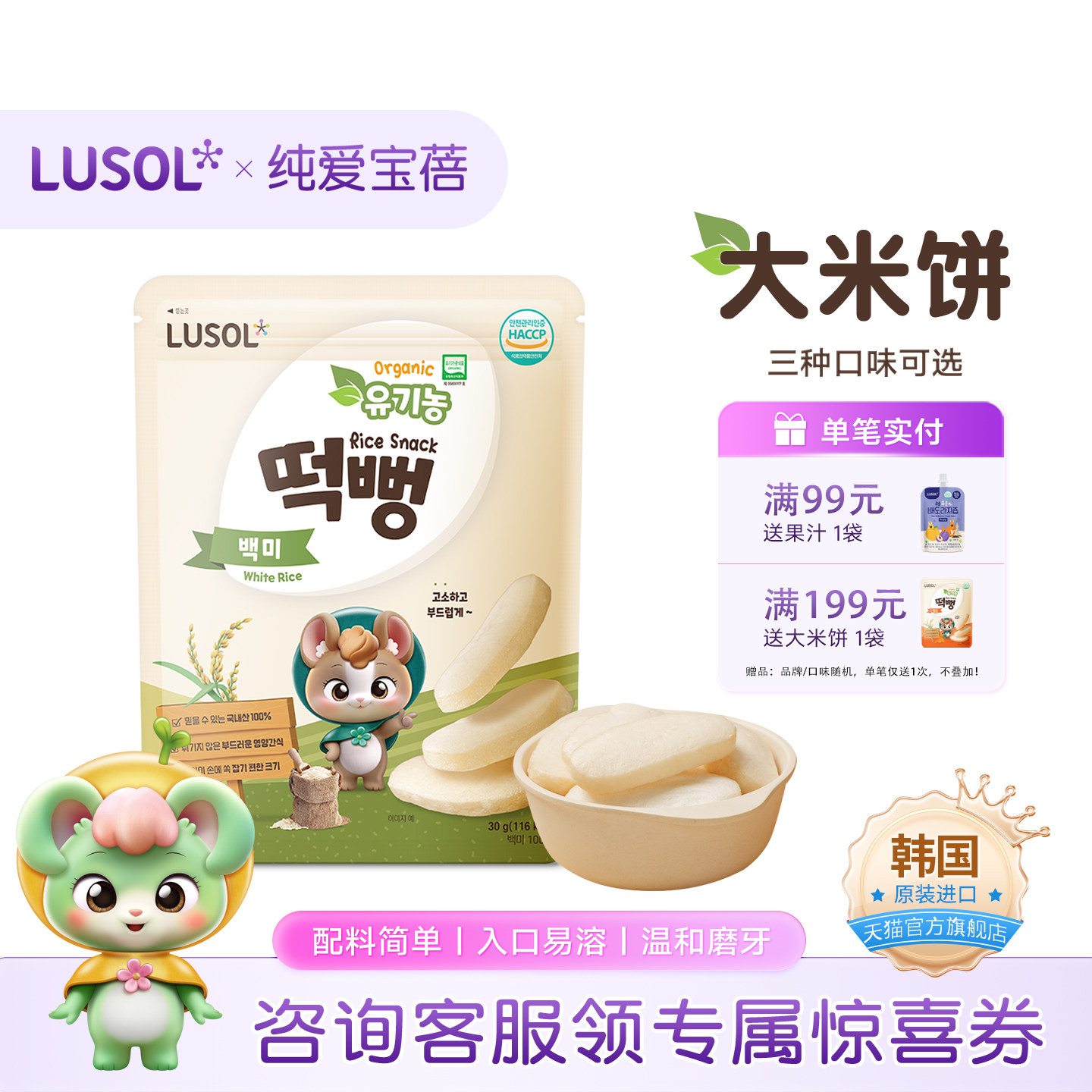 LUSOL纯爱宝蓓大米饼30g