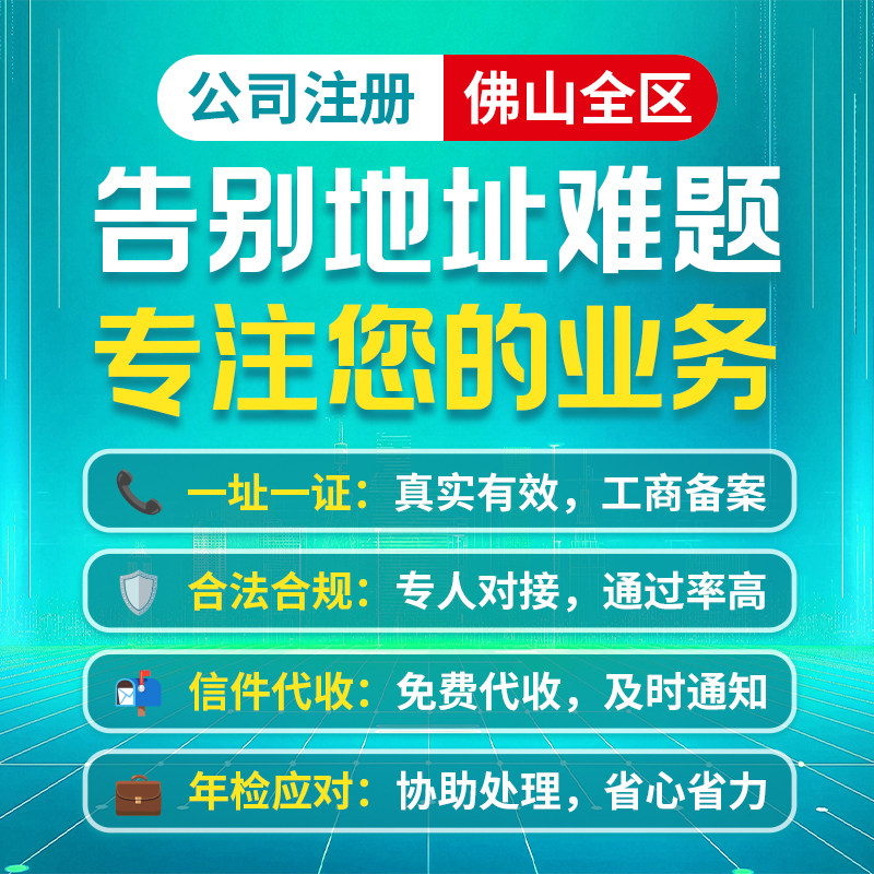 佛山南海祖庙工商代办地址挂靠公司注册实体工商备案办公室租赁