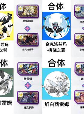 宝可梦加傲卡第四弹索尔迦雷欧奈克洛兹玛露奈雅拉合体加傲盘全套