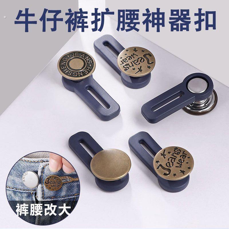 免钉牛仔裤扩腰钮扣可调节伸缩裤腰围小改大松紧免缝裤子延长扣