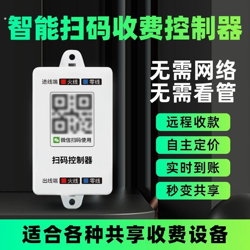 扫码付费控制器扫码支付共享麻将机洗衣机扫码支付控制器计时开关