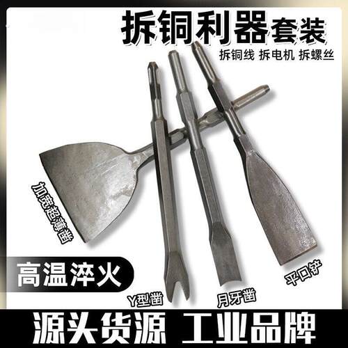 拆铜神器全套凿子扁凿拆铜凿拆旧电机铜线用工具电镐电锤扁铲钢凿