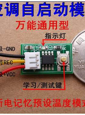 通用空调来电自启动启 空调断电记忆模块 自启动模块停电补偿模块