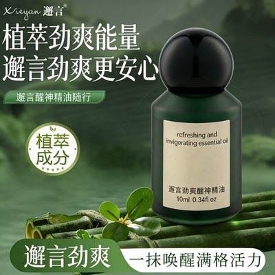 邂言劲爽醒神精油