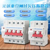 一锦光伏自动重合闸过欠压保护器自复式 延时智能空开断路器开关