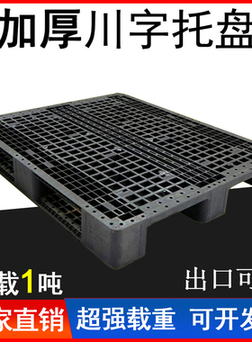 黑色川字托盘塑胶网格物流卡板重货出口防潮垫板堆高机工业栈板加