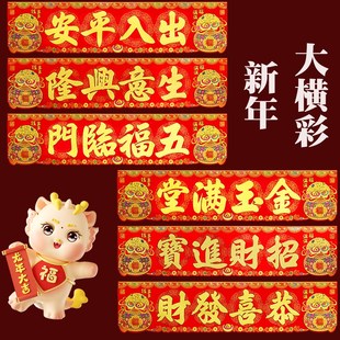 新年绒布横批门头挥春全背胶乔迁横联门贴生意兴隆五福临门横幅