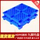 塑料叉车托盘防潮仓库垫板平板工业卡板塑胶工厂网格栈板超市地堆