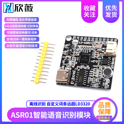 智能语音识别模块ASR01 离线识别 自定义词条远超LD3320