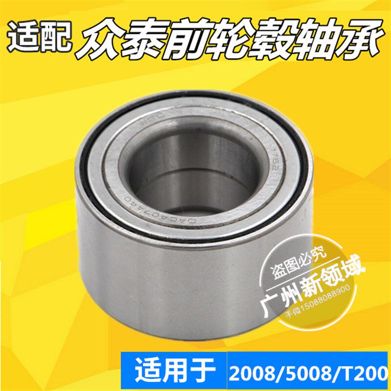 适用于众泰2008 5008 T200 Z100 T600前轮轴承 轮毂轴承 前轮毂正