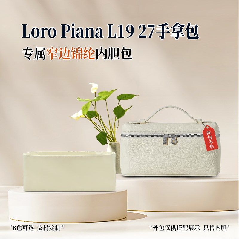 适用于Loro Piana L19 27手拿包诺悠翩雅内胆包饭盒包尼龙内衬袋,收纳整理,化妆包,淘宝优惠券,粉丝福利购,淘宝优惠卷