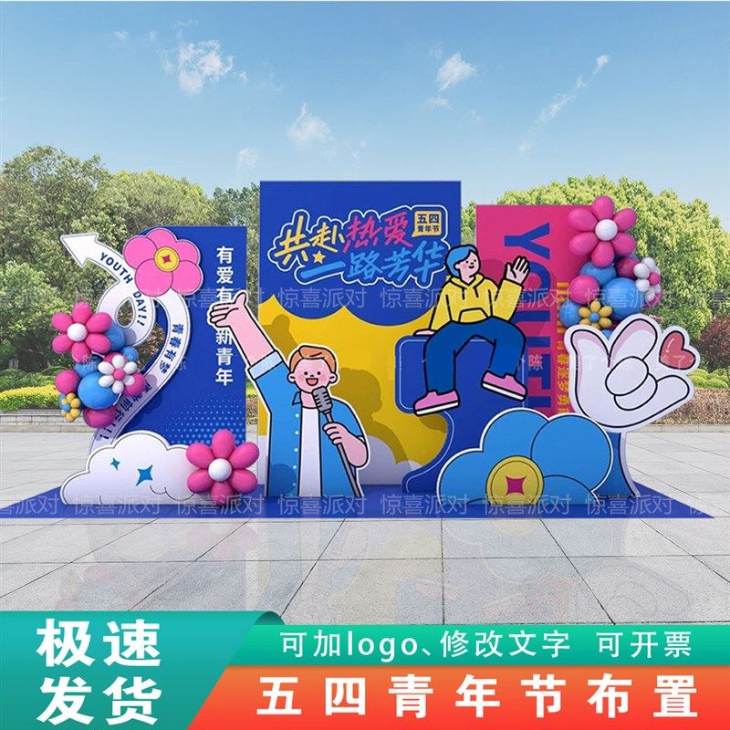 学校房地产营销中心汽车城54五四青年节合影拍照气球背景墙kt板制,节庆用品/礼品,装扮布置套餐,淘宝优惠券,粉丝福利购,淘宝优惠卷