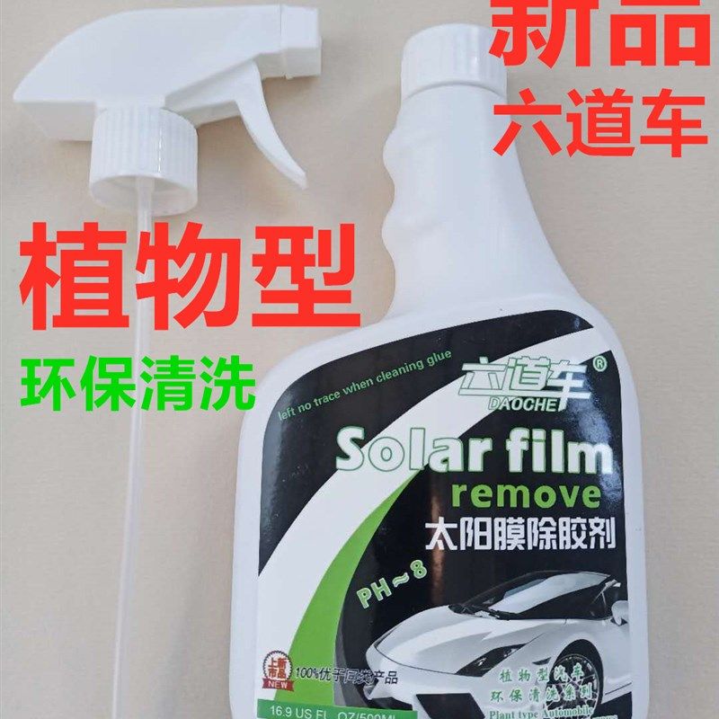 六道车汽车太阳膜粘胶清除剂 汽车玻璃膜贴膜除胶剂黏胶去除液