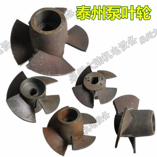 四叶水轮5.5 7.5kw 28轴径泰州水泵充油式 潜水泵配件油浸泵叶轮20