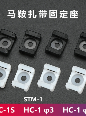 HC-1/S尼龙马鞍型扎带固定座 STM-1整理电线螺丝固定座塑料卡扣