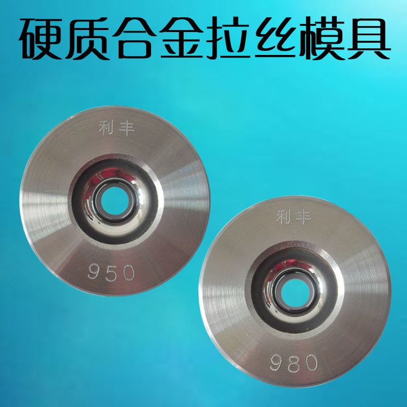 利丰9.0至9.8硬质合金钨钢拉丝模具铁丝黑丝钢筋有色金属机械线眼