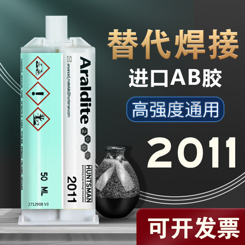 瑞士爱牢达2011环氧树脂胶高强度AB胶水粘金属陶瓷玻璃橡胶强力胶
