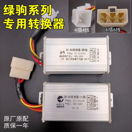 绿驹电动车转换器48-100V转12V10A直流电压转换器绿驹四6线转换器