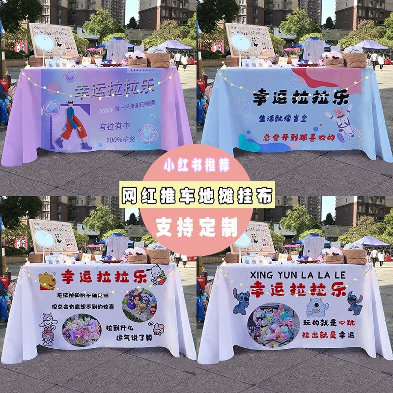 幸运拉拉乐街边集市摆摊桌布小推车地摊展示招牌宣传布广告布台布