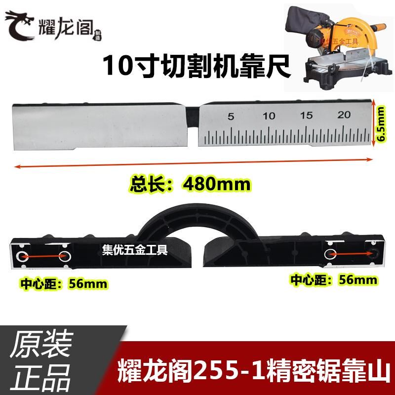 耀龙阁255-1精密锯靠山10寸255切割机刻度靠尺锯铝机挡板原厂配件