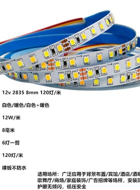 led贴片灯带2835双色温软灯条12V/24v暖白光调三色裸板120灯180珠
