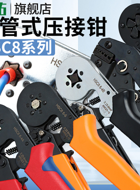 HSC8管型针形压线钳6/4边绝缘接线端子工具VE铜管线鼻0.25-16平方