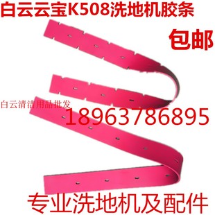 白云云宝K5/K508/K503洗地机吸水胶条 刮水皮条 橡胶条洗地机配件