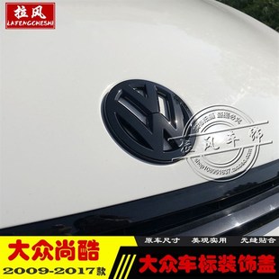 适用于09/14/15/17款大众进口尚酷R改装车标前机盖车标改黑色尾标