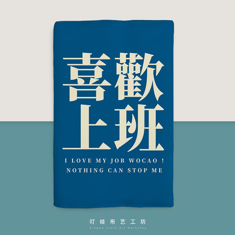 喜欢上班拦不住的打工人布艺书衣书套上班族办公记事本工作记录本