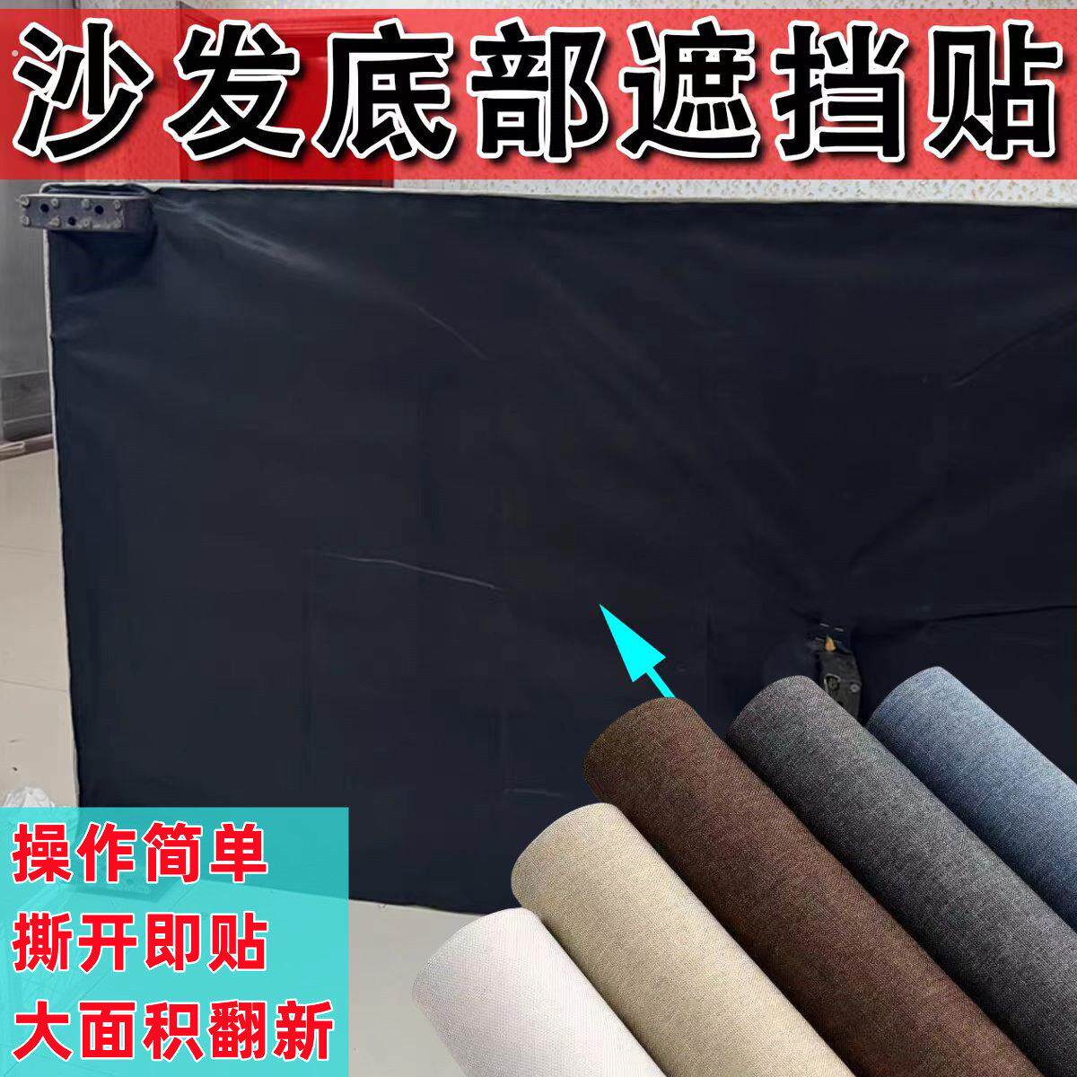 沙发底部遮挡布翻新修补贴防尘布自粘亚麻布料贴椅子座椅底部修补