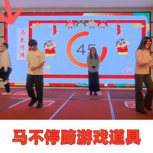 马不停蹄游戏道具蒙眼原地踏步走年会搞笑娱乐互动趣活动接亲堵门