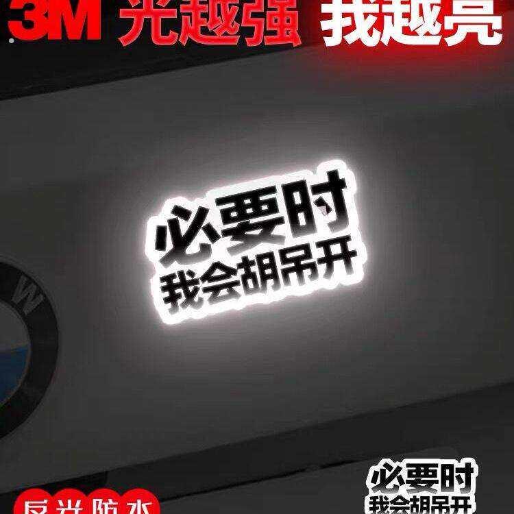 必要时我会胡吊开车贴个性创意文字必要时会胡吊开汽车贴纸电动车