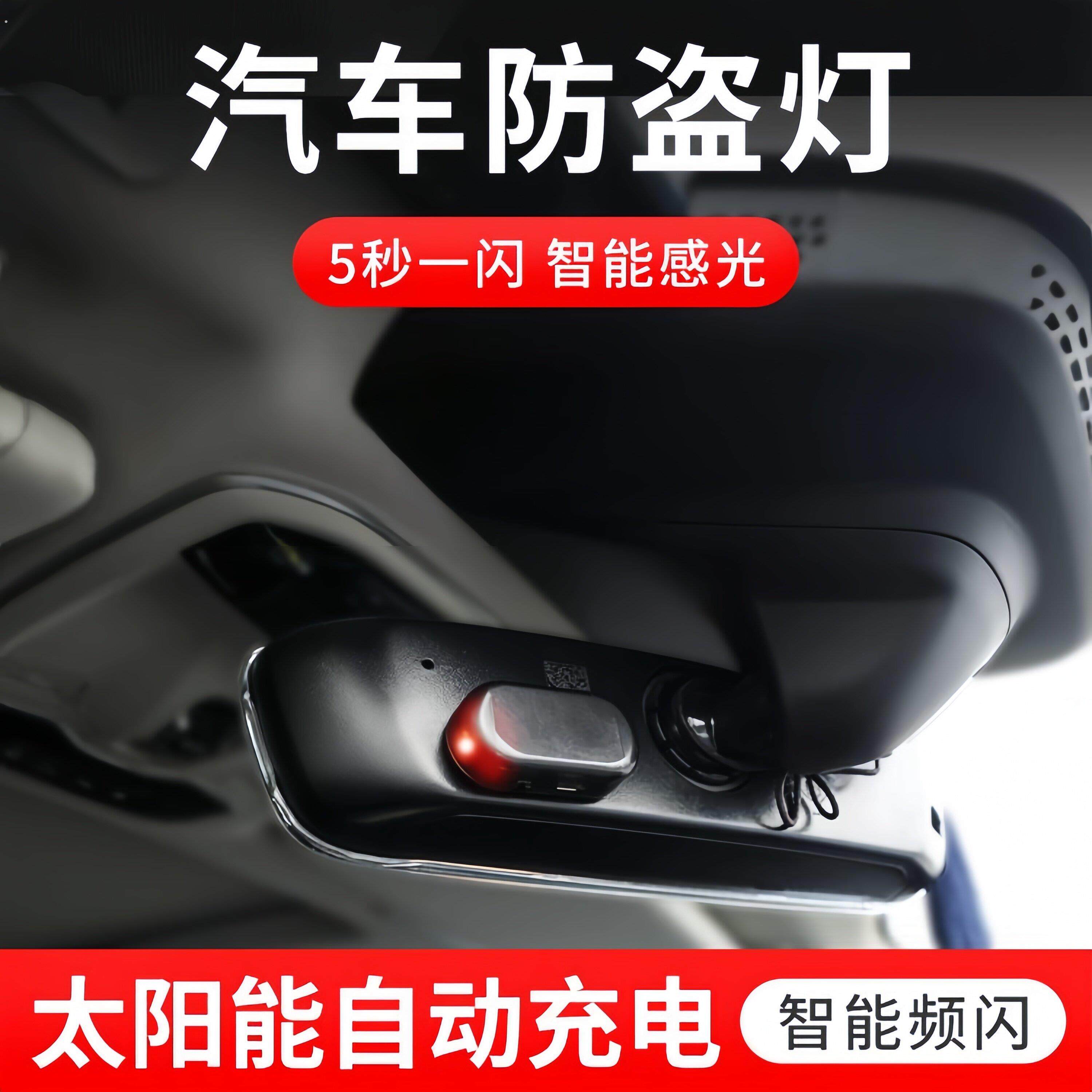汽车太阳能防盗器指示灯警示爆闪灯报警常开车内警示闪光灯呼吸灯
