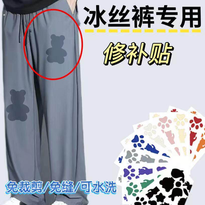 冰丝裤补丁贴无痕款衣服裤子修补隐形自粘免缝破洞修复可水洗布贴