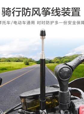 摩托车防风筝线装置防割喉天线电动车踏板车摩旅旗杆骑行改装配件