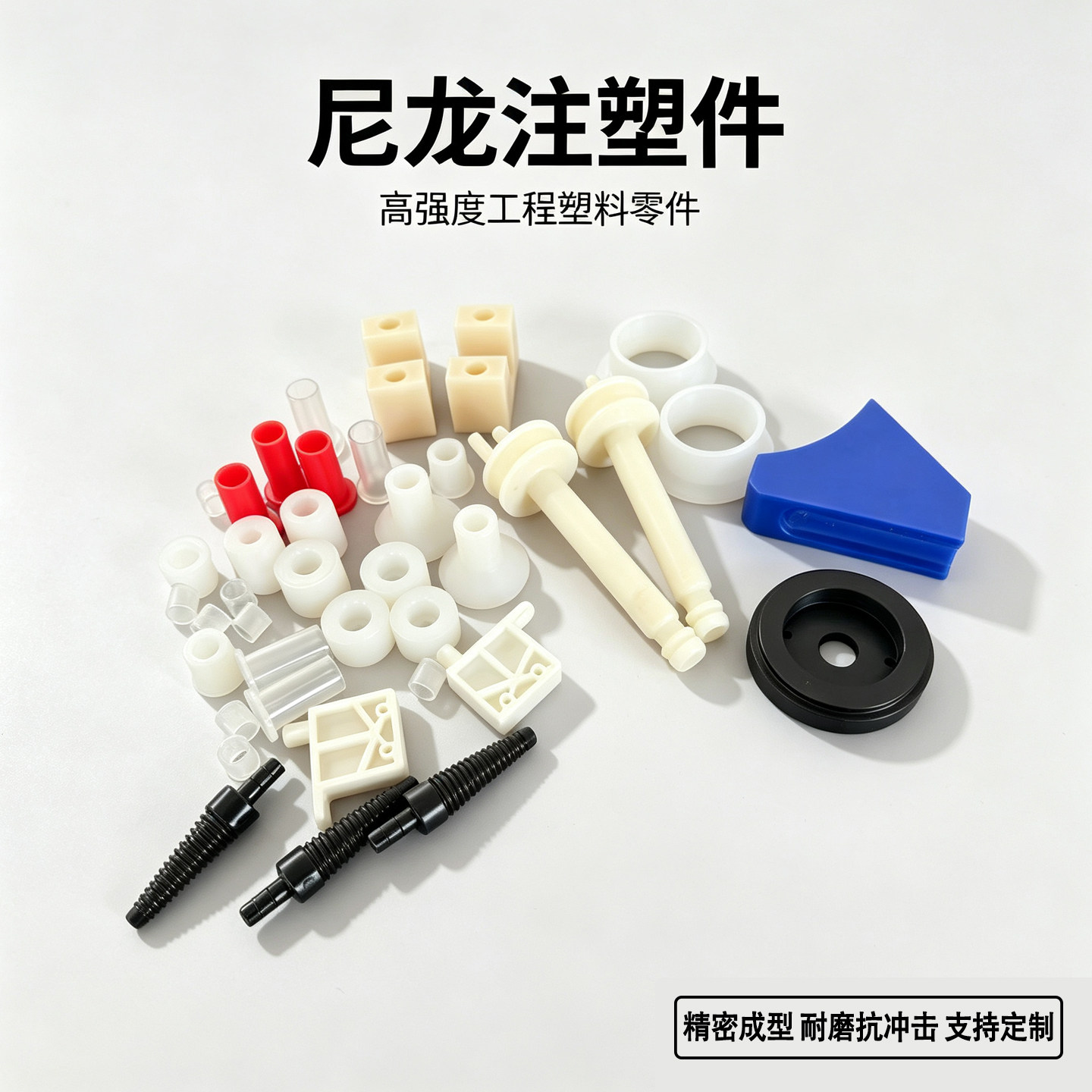 PA6尼龙注塑件来样非标定制