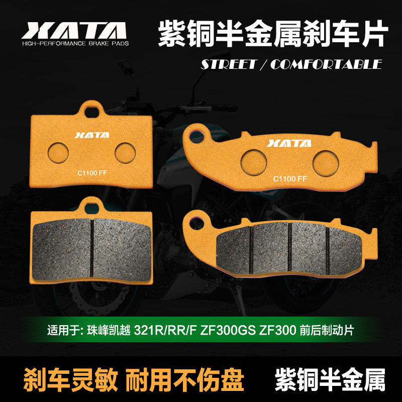XATA半金属刹车片 珠峰凯越COBRA 321R/RR/F碟刹皮ZF300GS ZF300