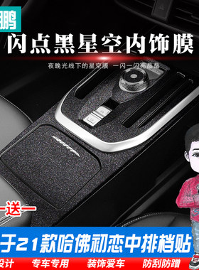 适用于哈弗初恋改装内饰贴纸中控排挡装饰保护闪点贴膜哈佛星空膜