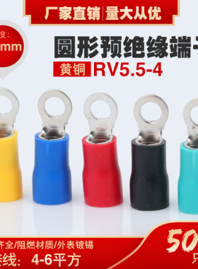 RV5.5-4L圆形预绝缘端子O型铜鼻子圆孔端头鼻线耳带护套冷压接线
