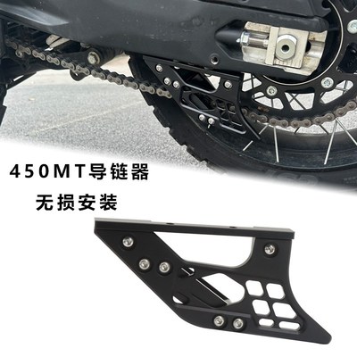 适用于春风450MT导链器改装链条保护CF450MT链条传输导流器铝合金