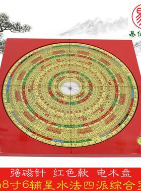 易仙强磁针8寸6三元三合八宅辅星水法四派综合罗盘红色电木盘摆件