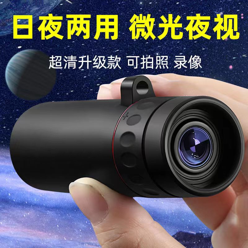 望远镜高倍超高清微光夜视非红外日夜两用单筒手持拍照可看月观星