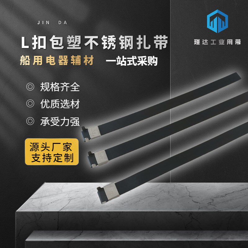 工业使用黑色PVC包塑长款金属L扣不锈钢304316电线扎带卡扣固定带