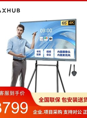 【V6新锐版】maxhub会议平板触摸屏交互式电子白板一体机EC55CA
