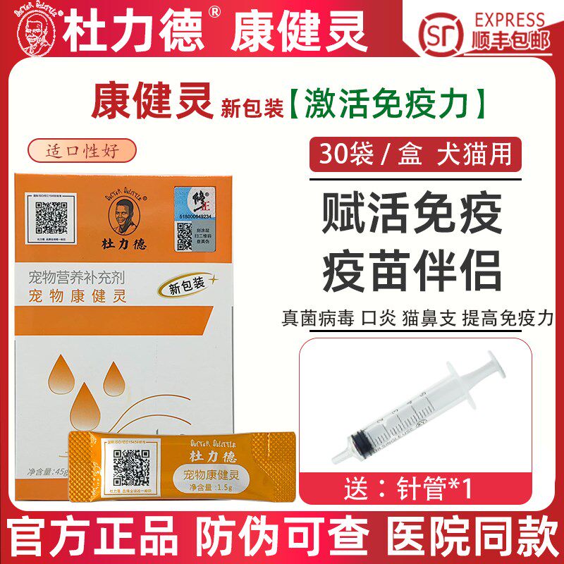 杜力德康健灵狗狗猫咪宠物提高免疫力生病后恢复抗病毒营养补充剂