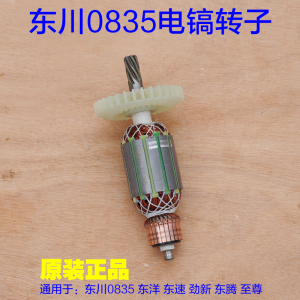 东川/闽锐0835T电镐转子定子 电机东洋东速劲新东腾至尊 7齿配件